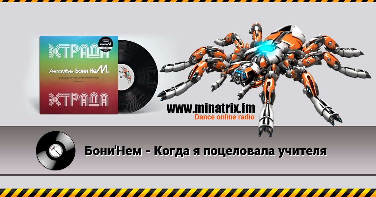 Бони'Нем - Когда я поцеловала учителя Listen online and download MP3