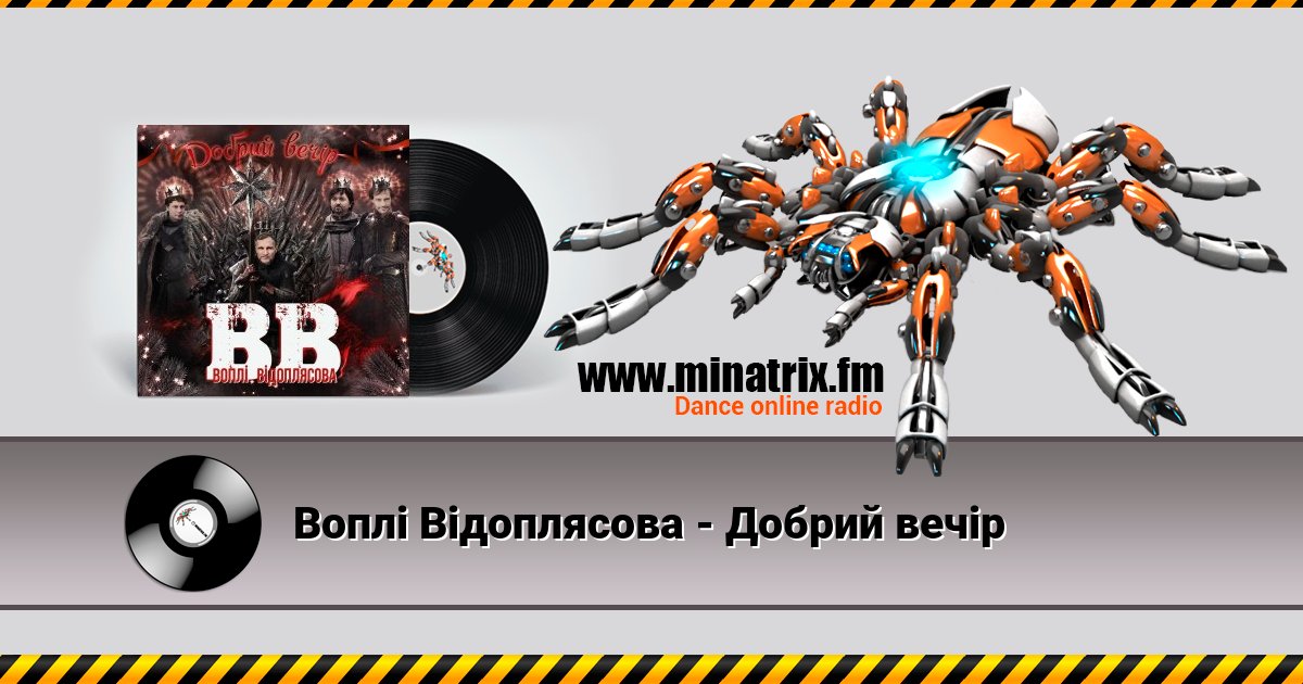 Воплi Вiдоплясова - Добрий вечір Воплi Вiдоплясова - Добрий вечір Listen online and download MP3