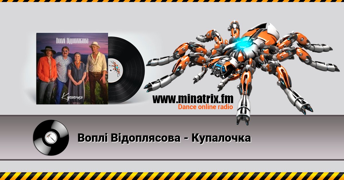 Воплi Вiдоплясова - Купалочка Воплi Вiдоплясова - Купалочка Listen online and download MP3