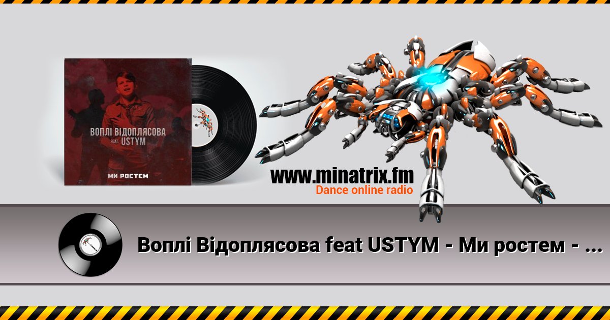 Воплi Вiдоплясова feat USTYM - Ми ростем - Ми ростем Listen online and download MP3