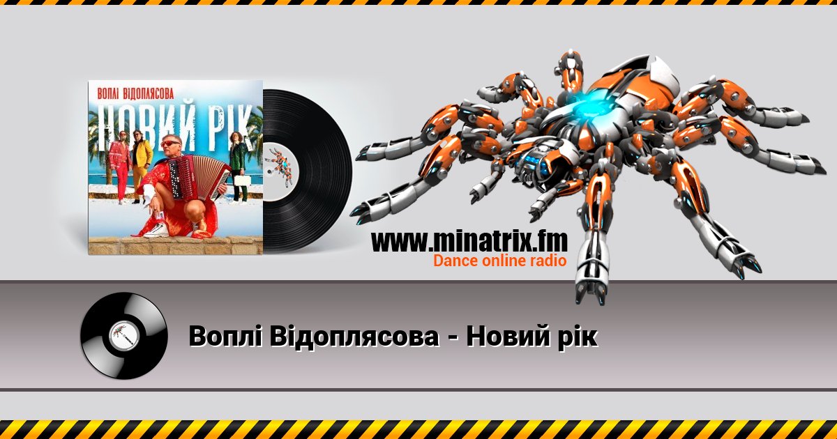 Воплi Вiдоплясова - Новий рік Listen online and download MP3