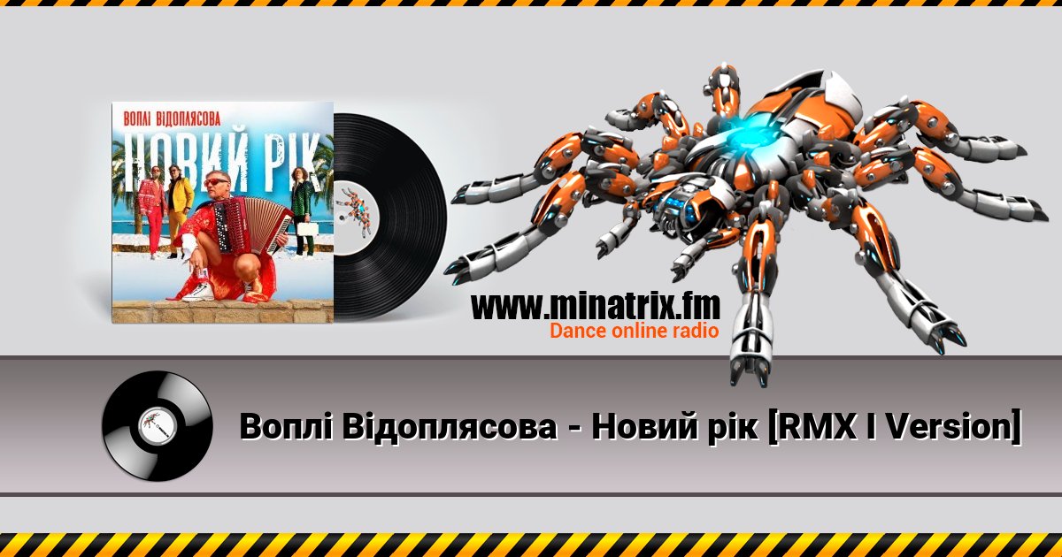 Воплi Вiдоплясова - Новий рік [RMX I Version] Listen online and download MP3