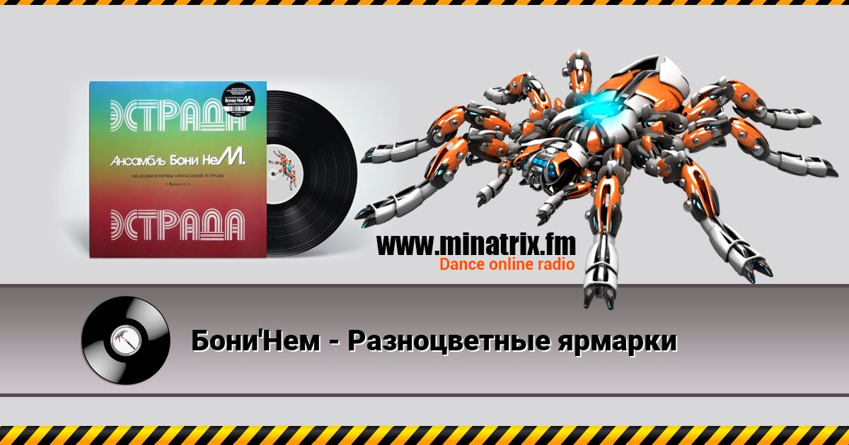 Бони'Нем - Разноцветные ярмарки Бони'Нем - Разноцветные ярмарки Listen online and download MP3