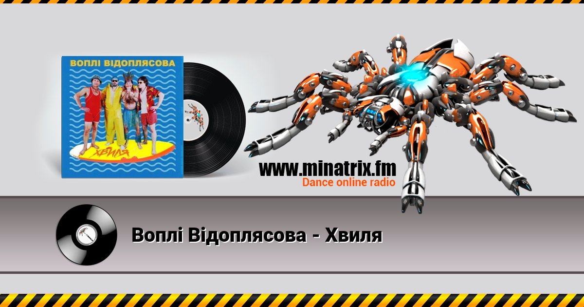 Воплi Вiдоплясова - Хвиля Воплi Вiдоплясова - Хвиля Listen online and download MP3