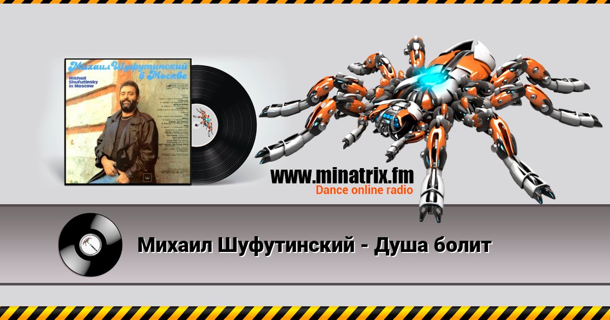 Михаил Шуфутинский - Душа болит Listen online and download MP3