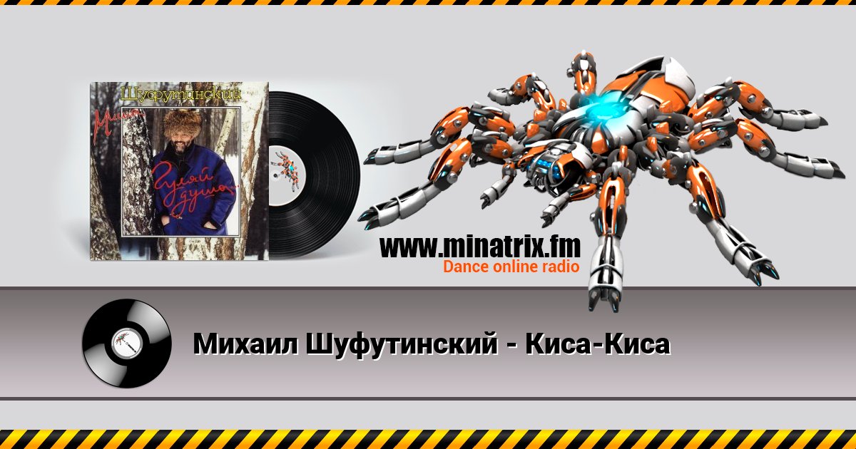 Михаил Шуфутинский - Киса-Киса Listen online and download MP3