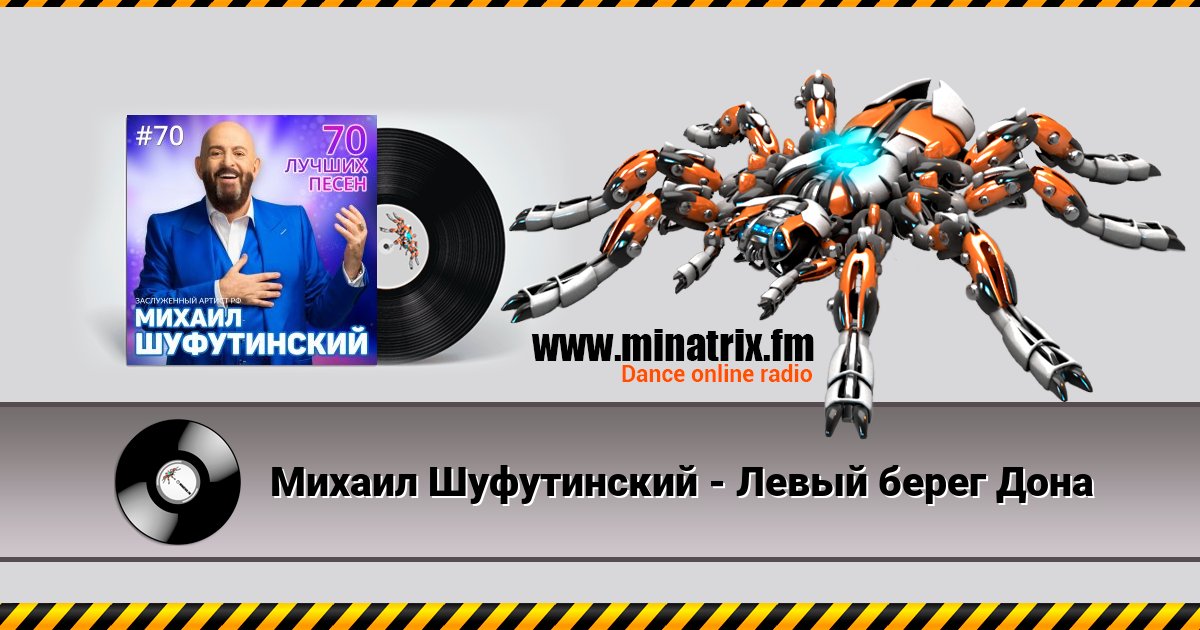 Михаил Шуфутинский - Левый берег Дона Михаил Шуфутинский - Левый берег Дона Listen online and download MP3