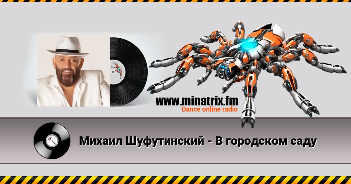 Михаил Шуфутинский - В городском саду Listen online and download MP3