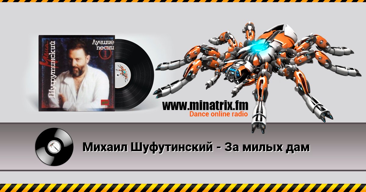 Михаил Шуфутинский - За милых дам Михаил Шуфутинский - За милых дам Listen online and download MP3