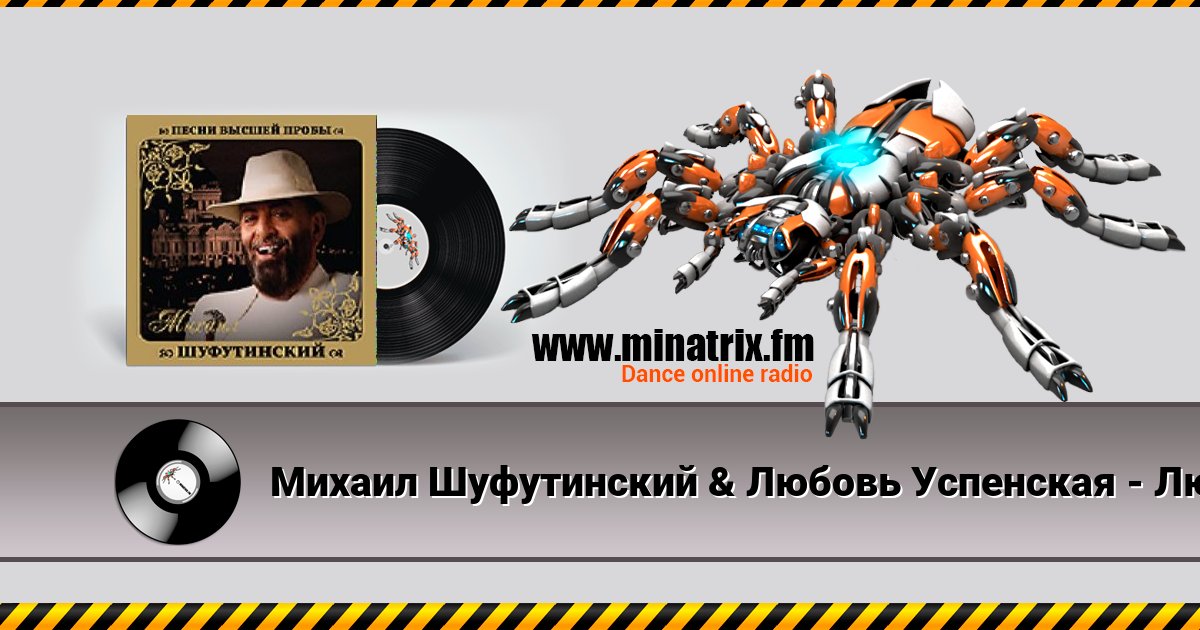 Михаил Шуфутинский & Любовь Успенская - Люба-Любонька Listen online and download MP3