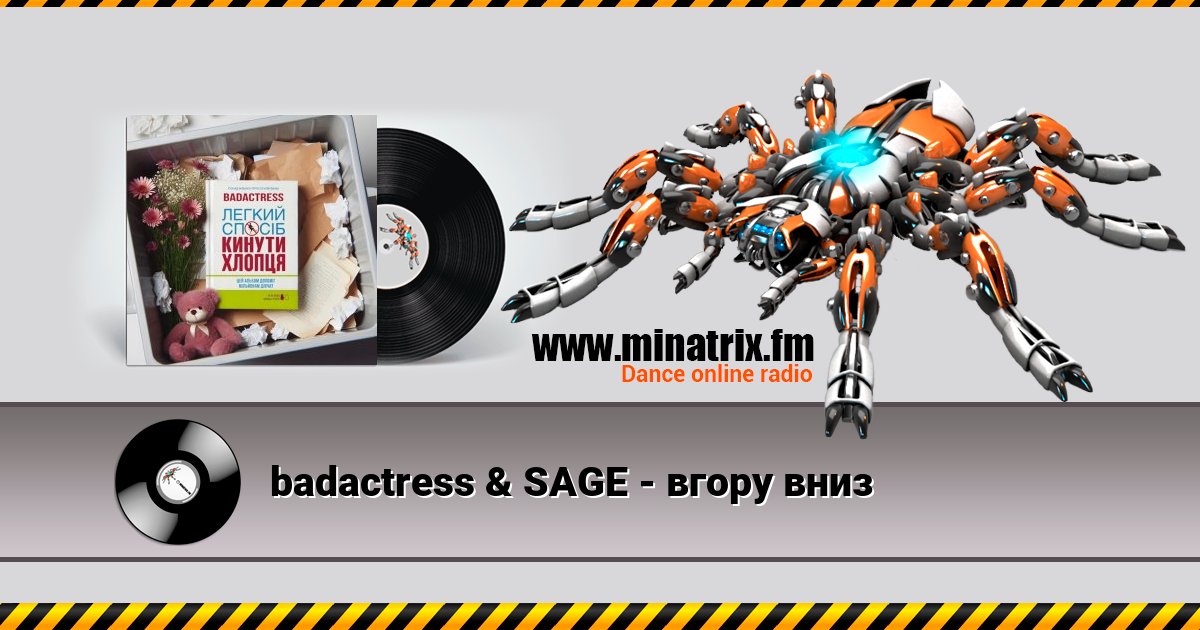 badactress & SAGE - вгору вниз Listen online and download MP3