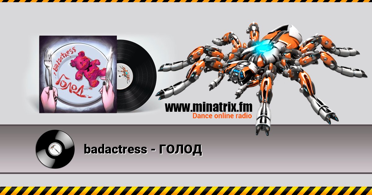badactress - ГОЛОД badactress - ГОЛОД Listen online and download MP3