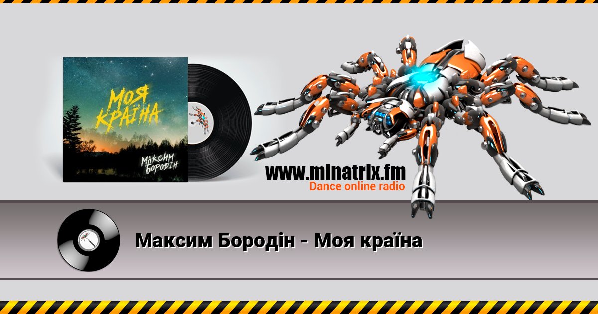 Максим Бородін - Моя країна Максим Бородін - Моя країна Listen online and download MP3