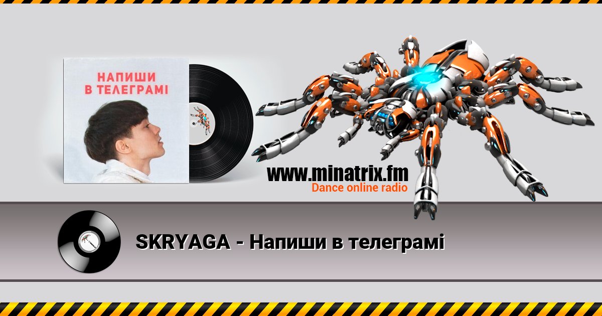 SKRYAGA - Напиши в телеграмі Listen online and download MP3