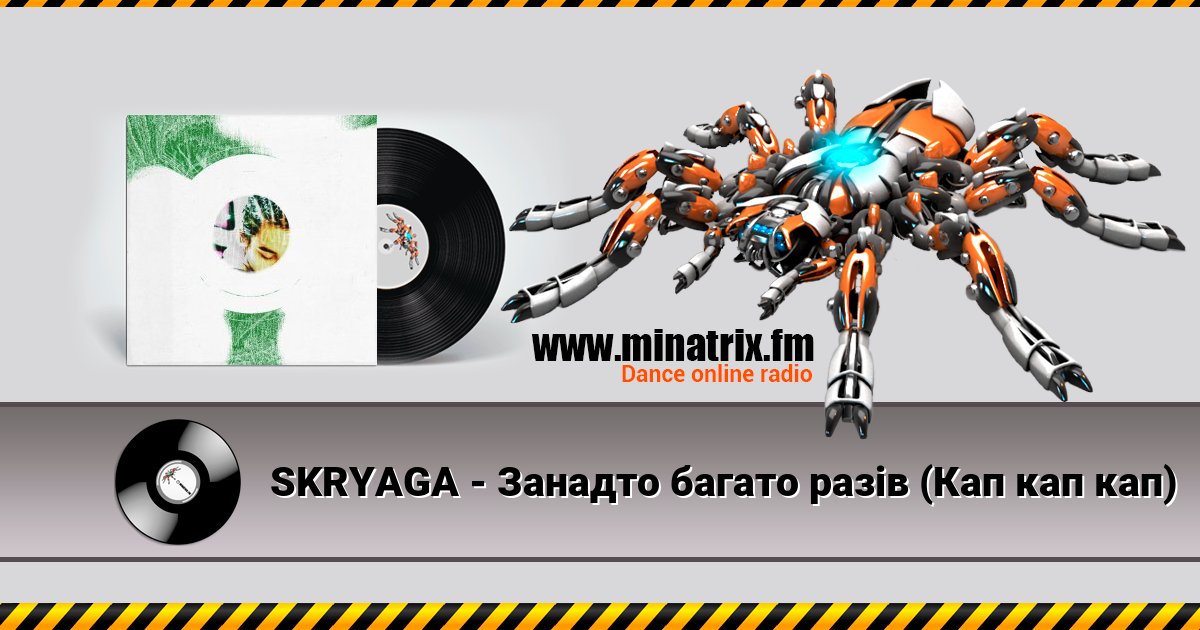 SKRYAGA - Занадто багато разів (Кап кап кап) Listen online and download MP3