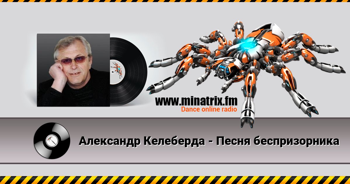 Александр Келеберда - Песня беспризорника Александр Келеберда - Песня беспризорника Listen online and download MP3