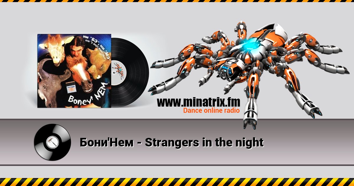 Бони'Нем - Strangers in the night Listen online and download MP3