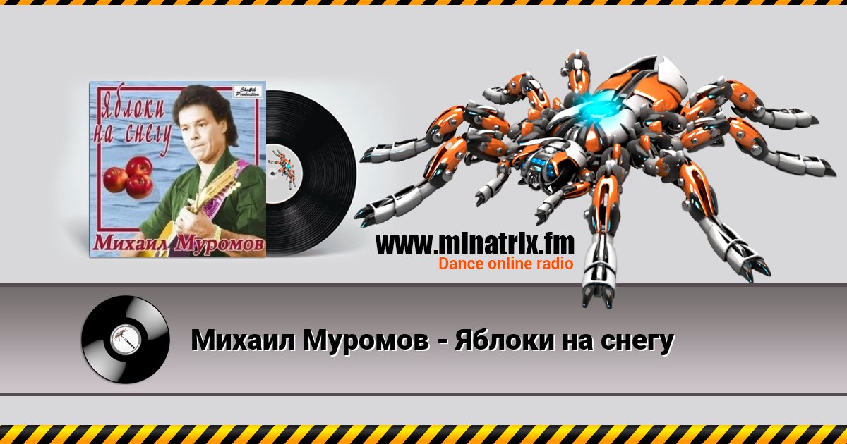Михаил Муромов - Яблоки на снегу Listen online and download MP3