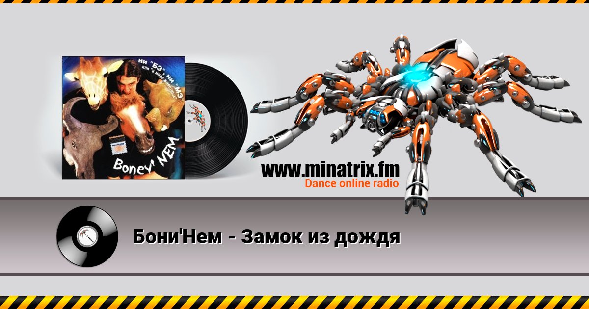 Бони'Нем - Замок из дождя Listen online and download MP3