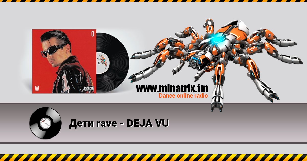 Дети rave - DEJA VU Listen online and download MP3
