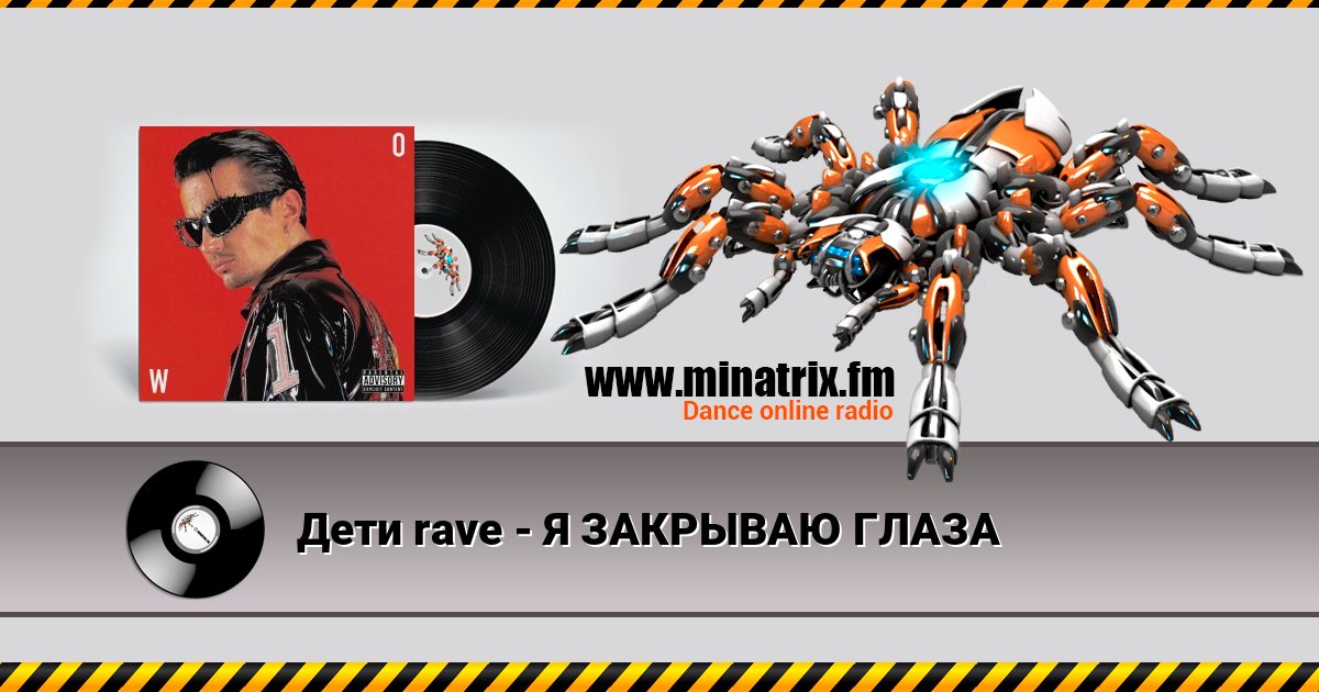 Дети rave - Я ЗАКРЫВАЮ ГЛАЗА Listen online and download MP3
