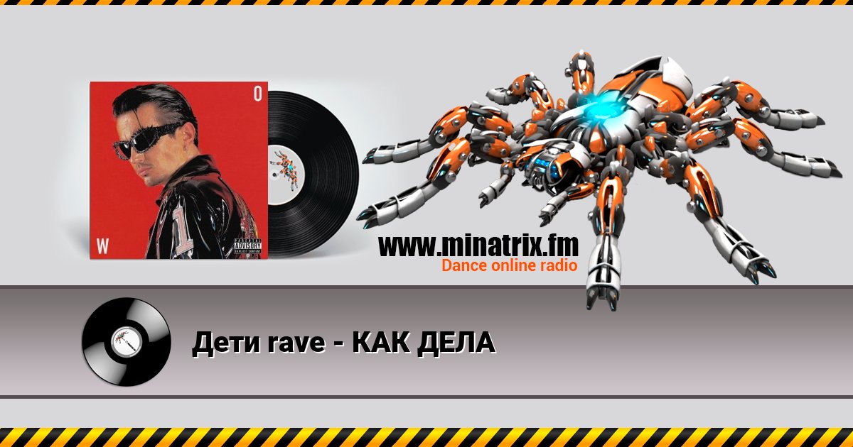 Дети rave - КАК ДЕЛА Listen online and download MP3