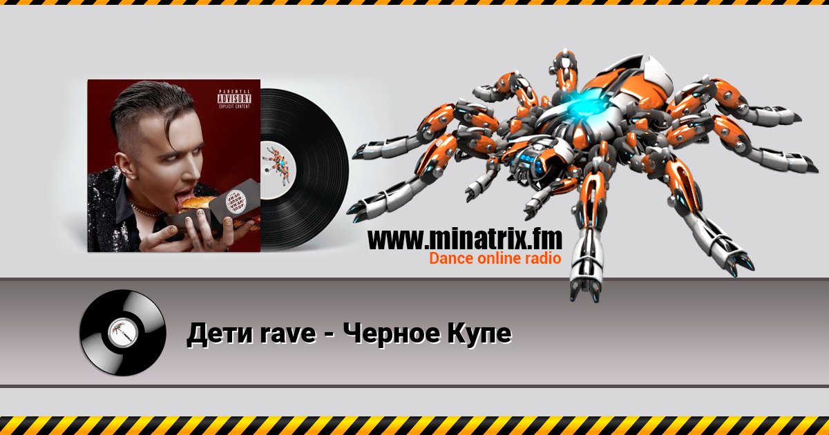 Дети rave - Черное Купе Listen online and download MP3