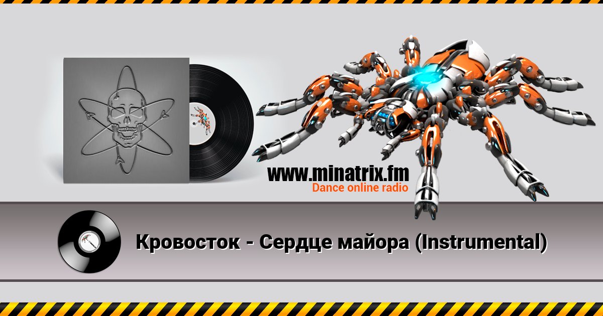 Кровосток - Сердце майора (Instrumental) Кровосток - Сердце майора (Instrumental) Listen online and download MP3