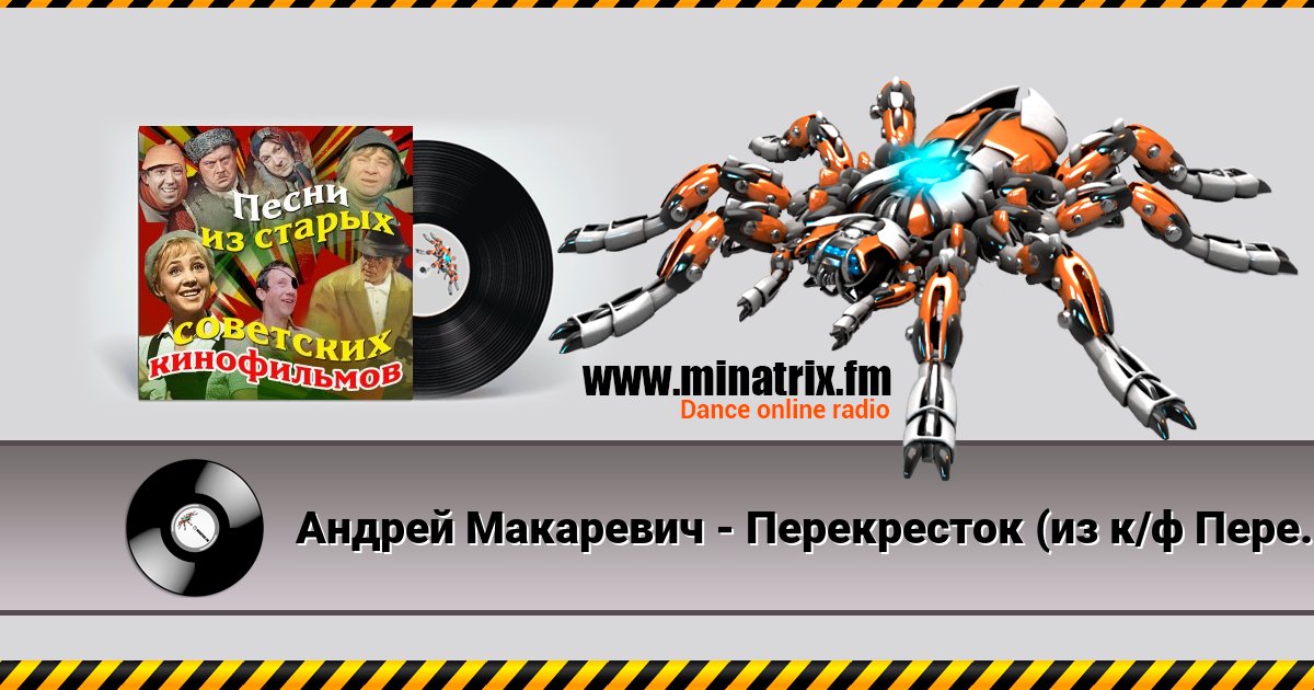 Андрей Макаревич - Перекресток (из к/ф Перекресток) Listen online and download MP3