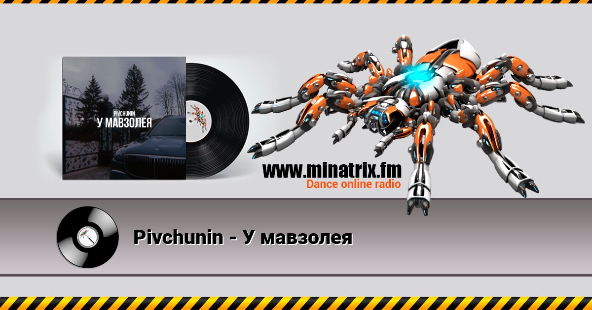 Pivchunin - У мавзолея Listen online and download MP3