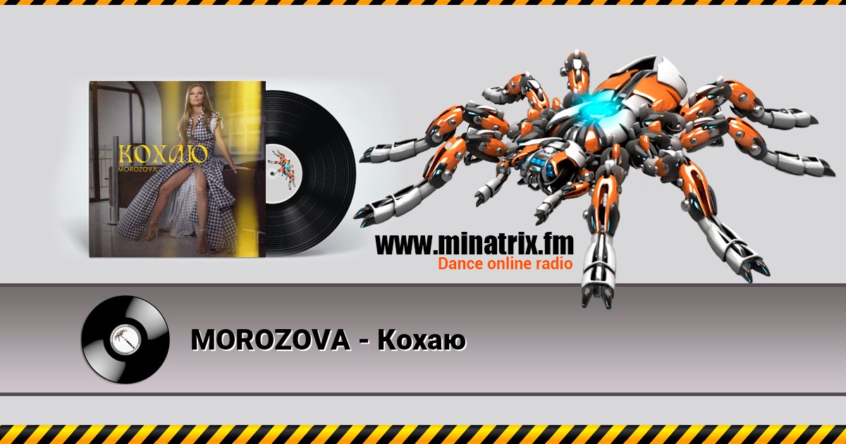 MOROZOVA - Кохаю Listen online and download MP3