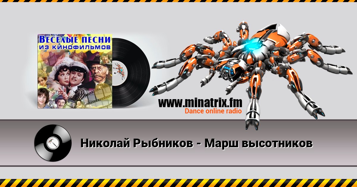 Николай Рыбников - Марш высотников Listen online and download MP3