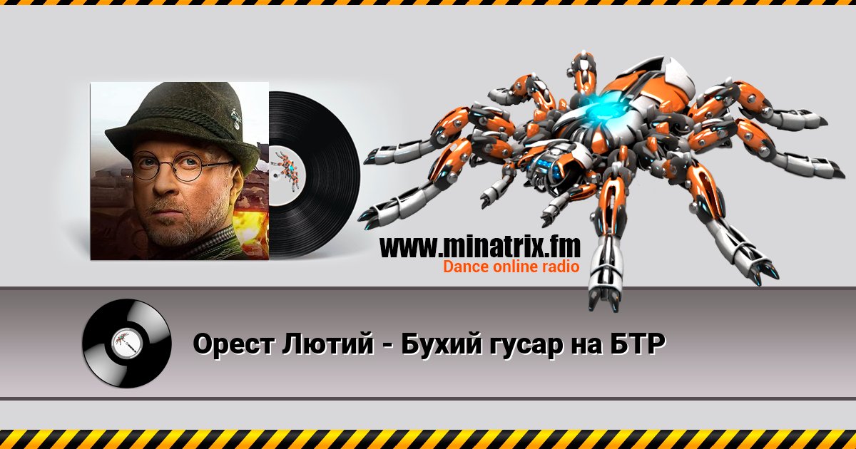 Орест Лютий - Бухий гусар на БТР Listen online and download MP3