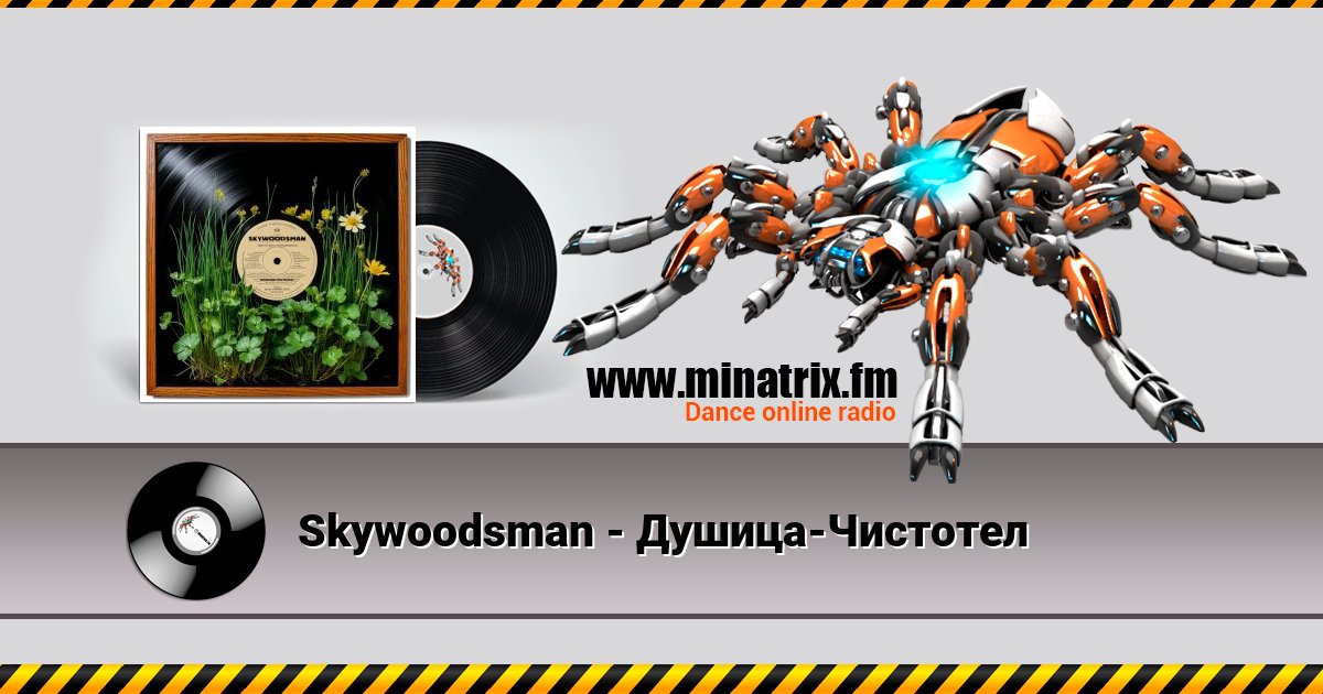 Skywoodsman - Душица-Чистотел Skywoodsman - Душица-Чистотел Listen online and download MP3