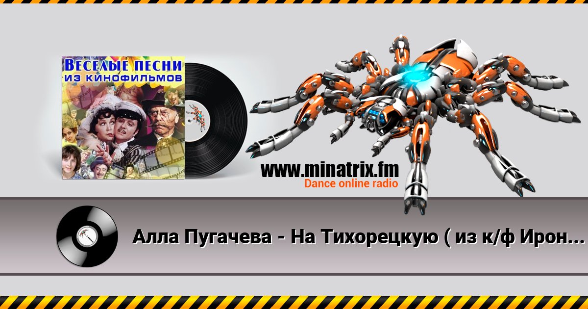 Алла Пугачева - На Тихорецкую ( из к/ф Ирония судьбы или с легким паром) Listen online and download MP3
