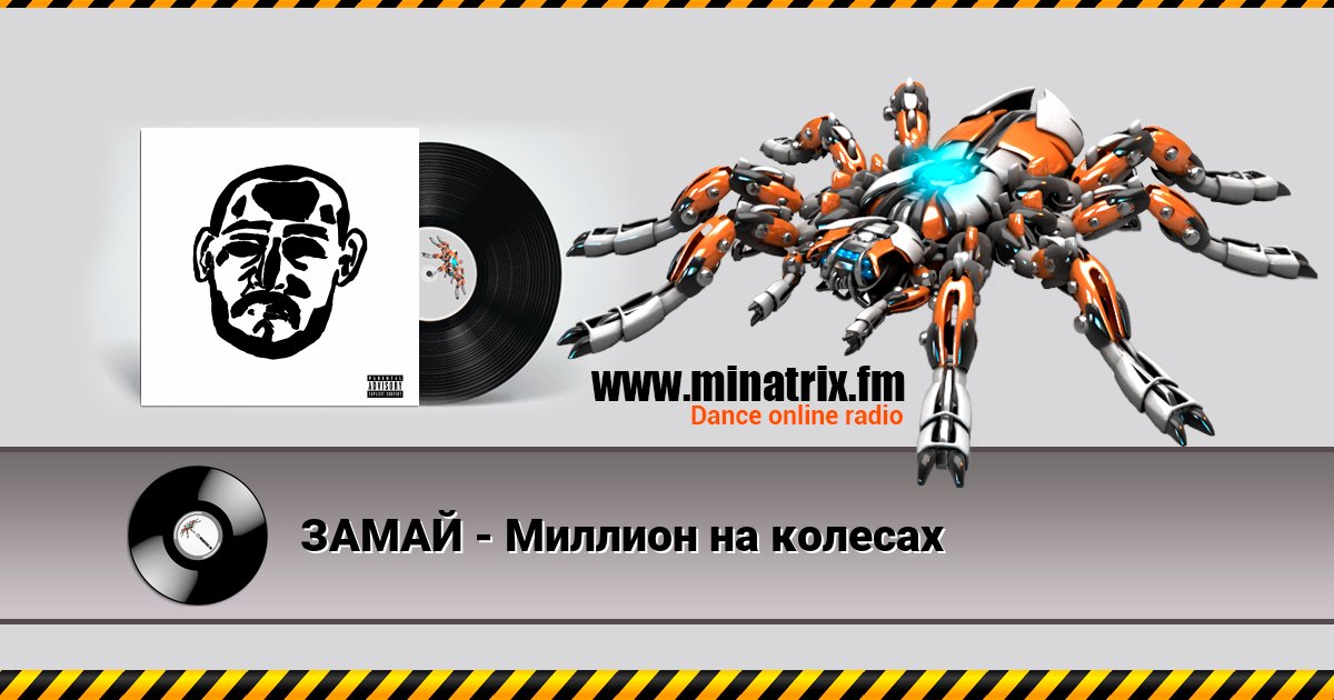 ЗАМАЙ - Миллион на колесах Listen online and download MP3