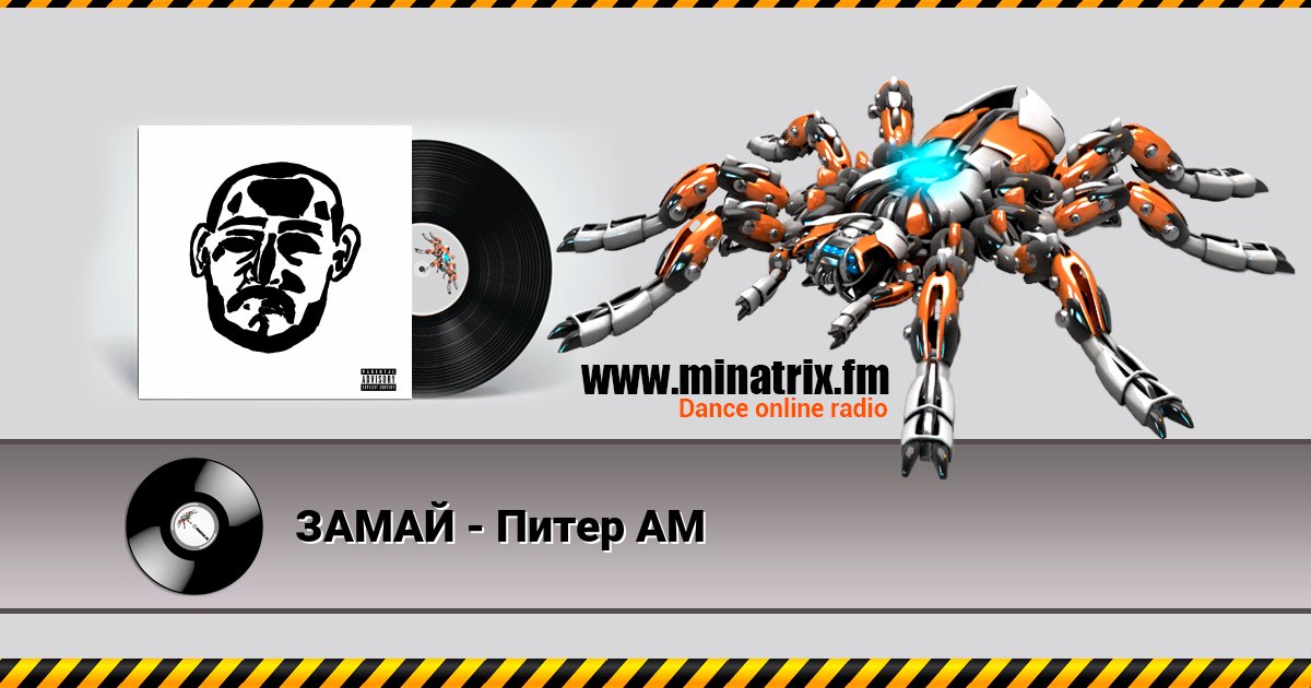 ЗАМАЙ - Питер AM Listen online and download MP3