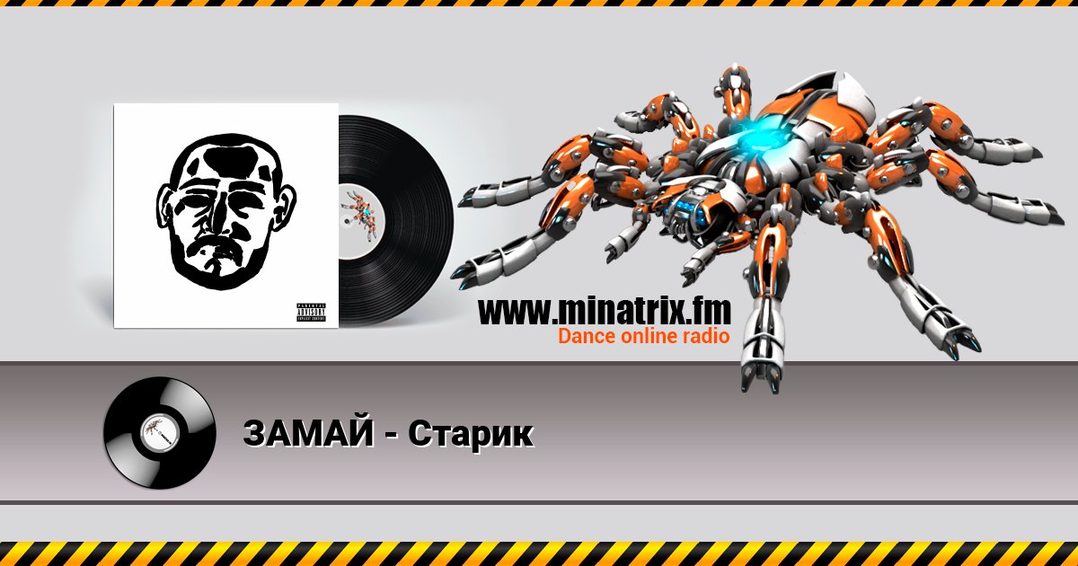 ЗАМАЙ - Старик Listen online and download MP3