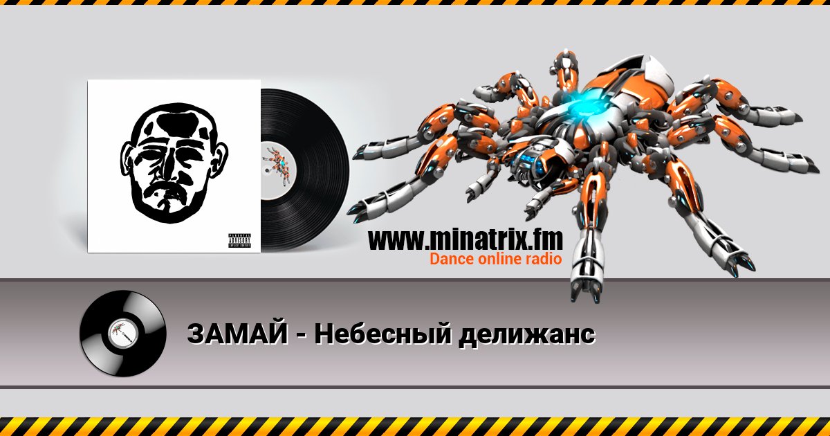 ЗАМАЙ - Небесный делижанс Listen online and download MP3