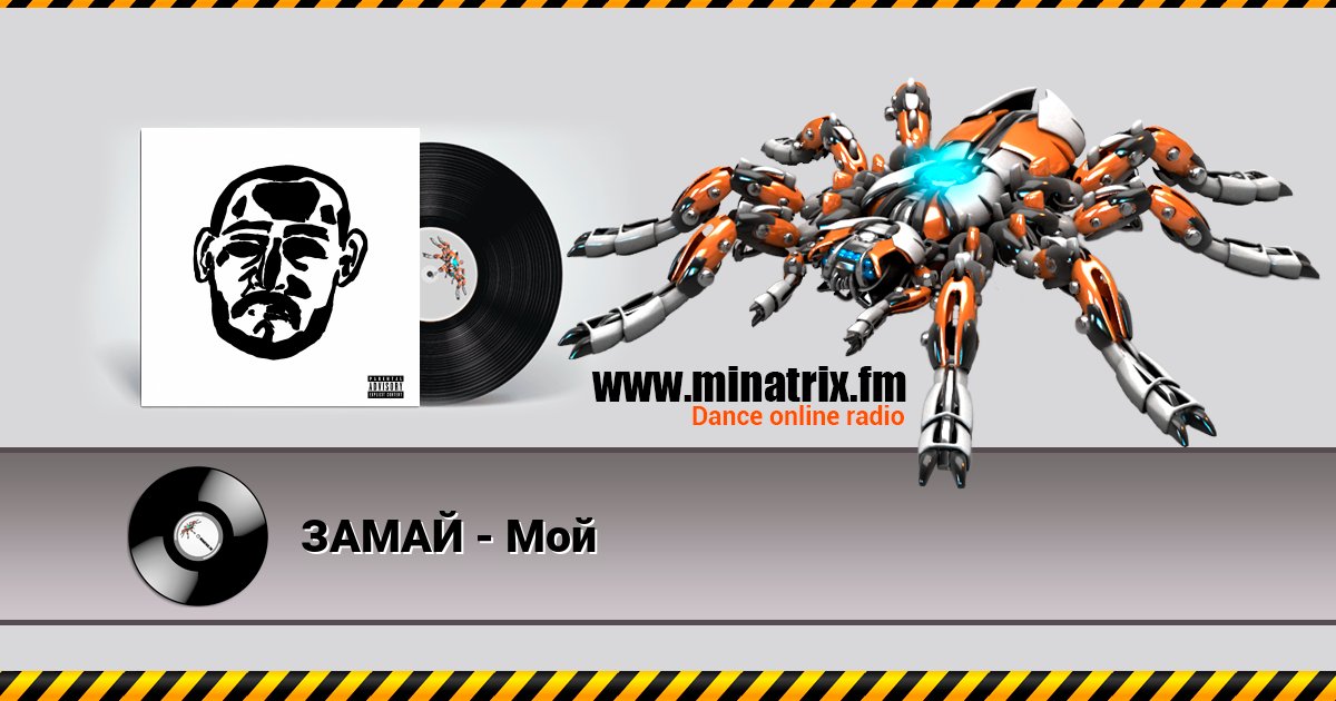 ЗАМАЙ - Мой Listen online and download MP3