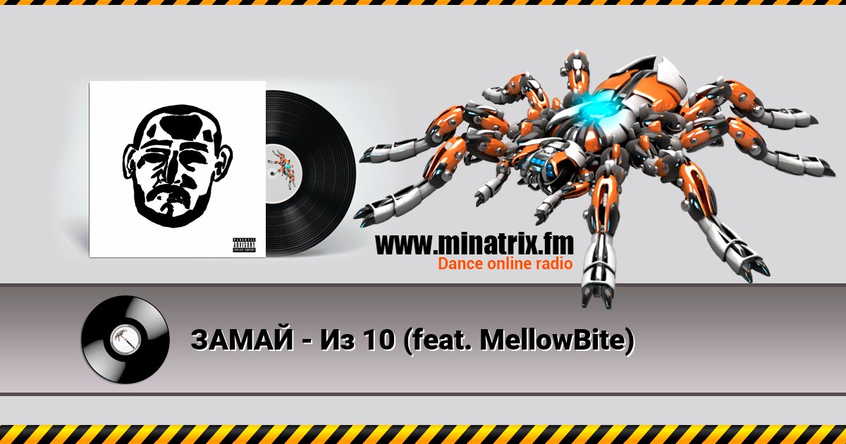 ЗАМАЙ - Из 10 (feat. MellowBite) ЗАМАЙ - Из 10 (feat. MellowBite) Listen online and download MP3