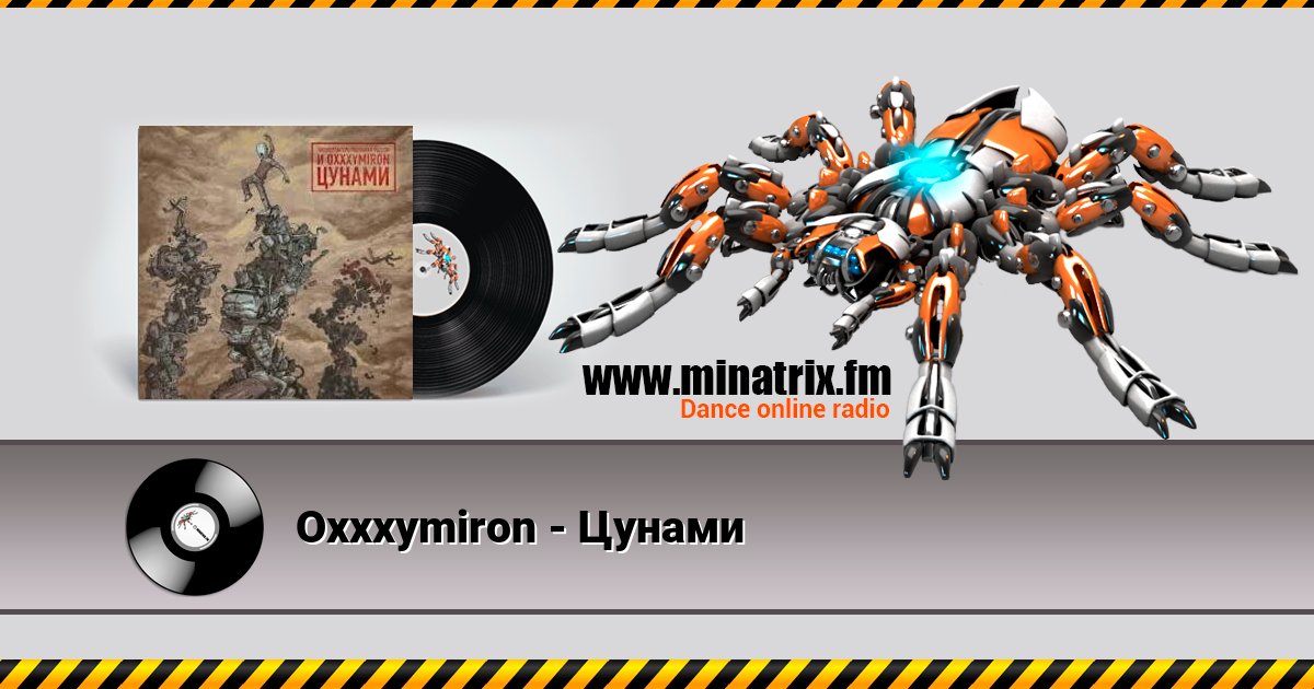 Oxxxymiron - Цунами Oxxxymiron - Цунами Listen online and download MP3