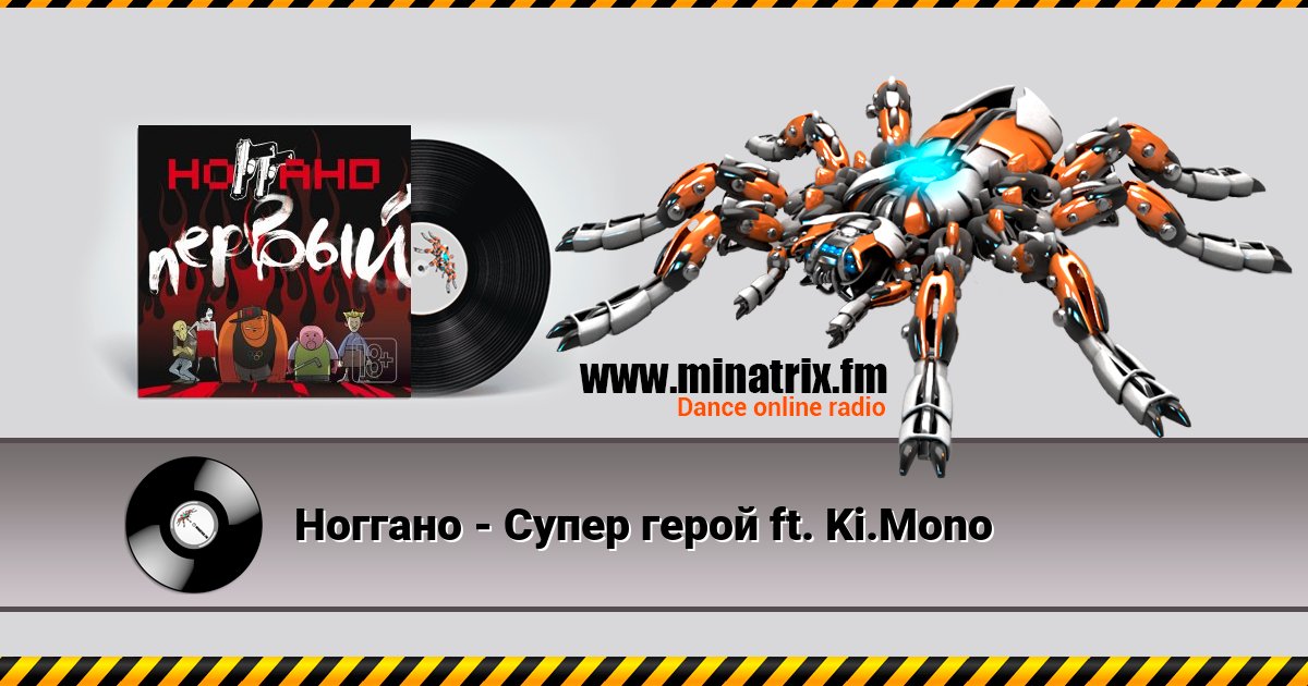 Ноггано - Супер герой ft. Ki.Mono Ноггано - Супер герой ft. Ki.Mono Listen online and download MP3