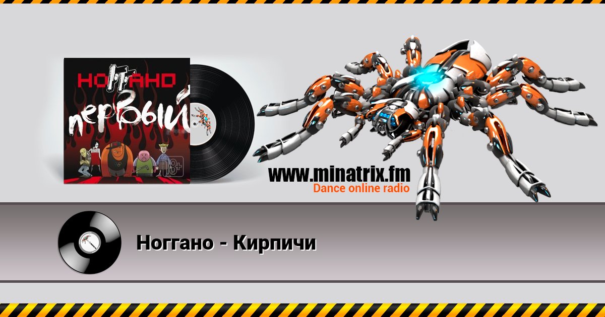 Ноггано - Кирпичи Listen online and download MP3