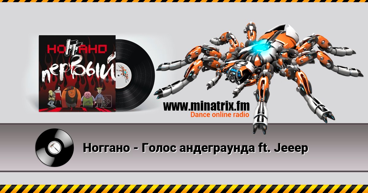 Ноггано - Голос андеграунда ft. Jeeep Ноггано - Голос андеграунда ft. Jeeep Listen online and download MP3