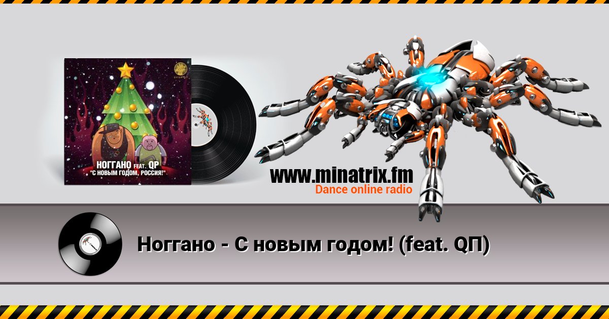 Ноггано - С новым годом! (feat. QП) Ноггано - С новым годом! (feat. QП) Listen online and download MP3