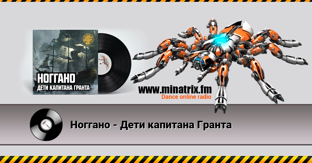 Ноггано - Дети капитана Гранта Ноггано - Дети капитана Гранта Listen online and download MP3