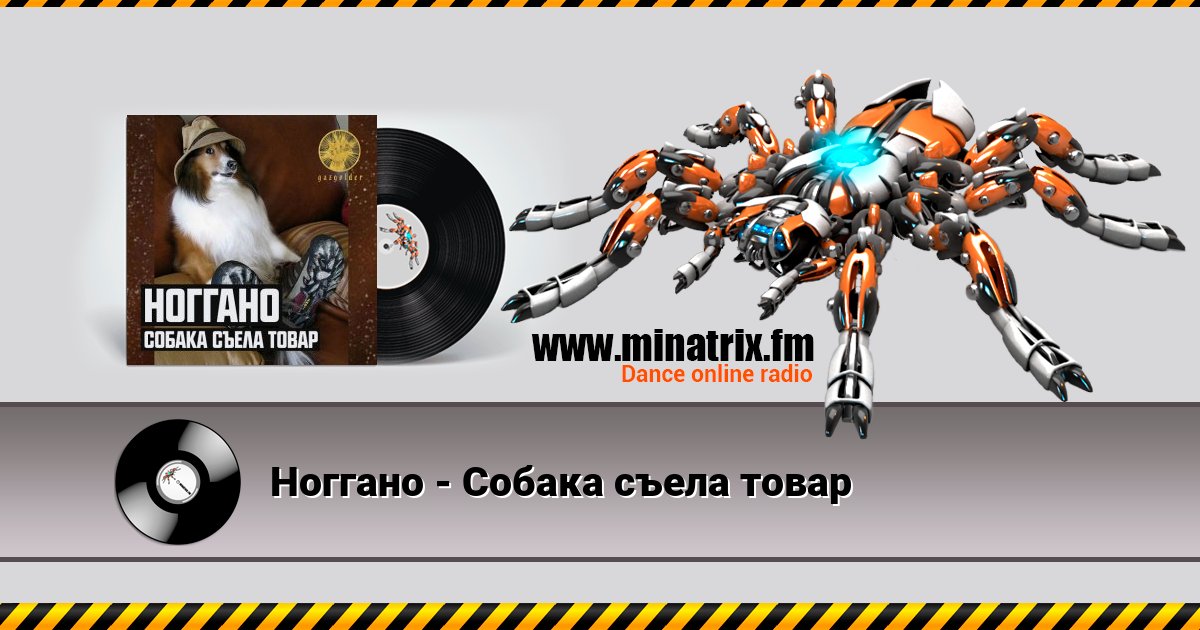 Ноггано - Собака съела товар Listen online and download MP3