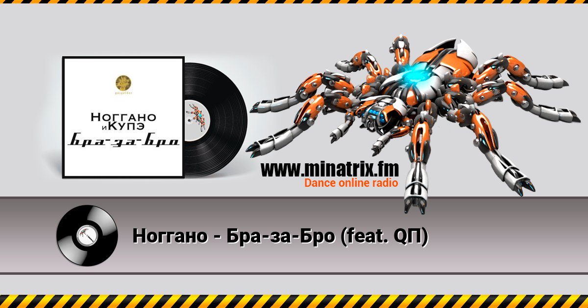 Ноггано - Бра-за-Бро (feat. QП) Ноггано - Бра-за-Бро (feat. QП) Listen online and download MP3