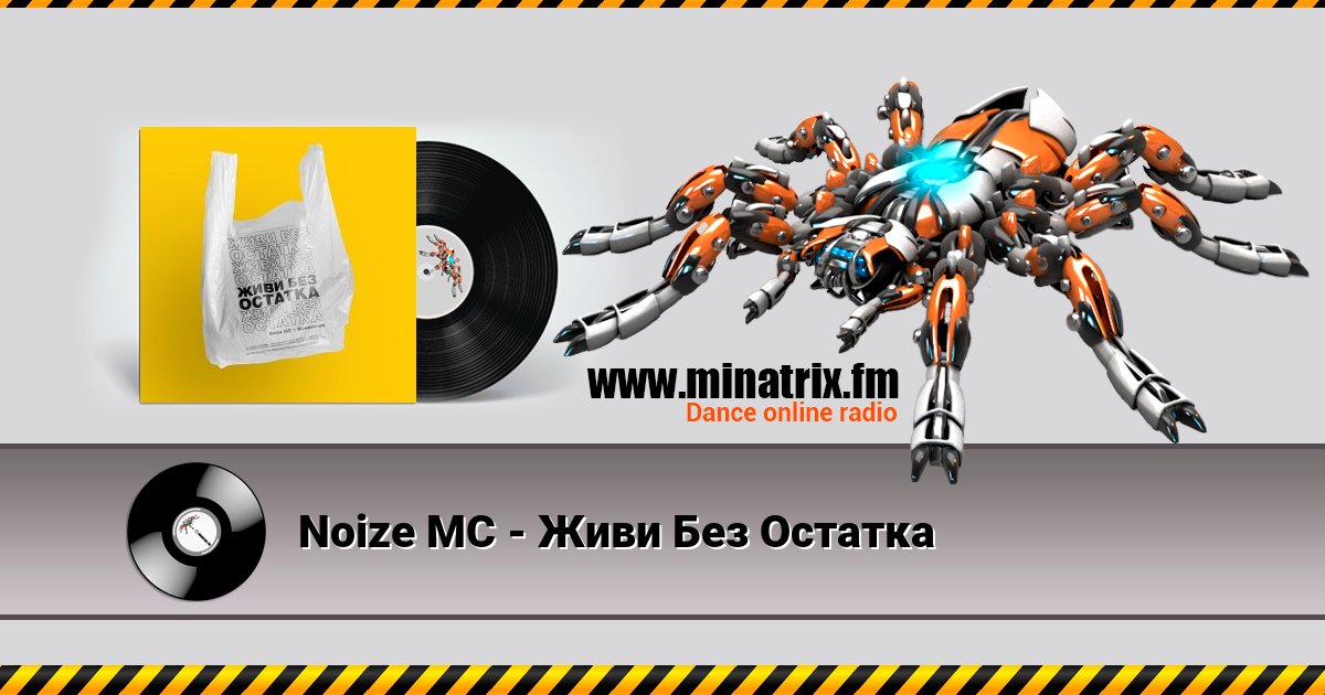 Noize MC - Живи Без Остатка Listen online and download MP3